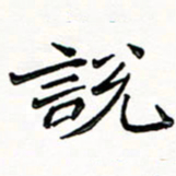 邢高祥说书法图片