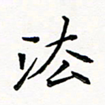 邢高祥法书法图片
