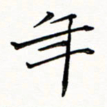 邢高祥年书法图片