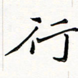 邢高祥行书法图片