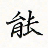 邢高祥能书法图片