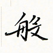 邢高祥般书法图片