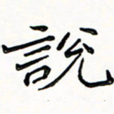 邢高祥说书法图片