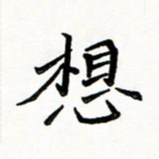 邢高祥想书法图片