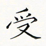 邢高祥受书法图片