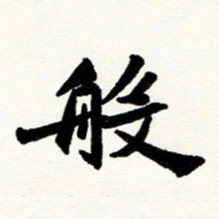 邢高祥般书法图片