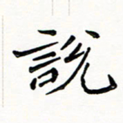 邢高祥说书法图片