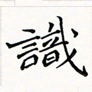 邢高祥识书法图片
