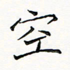 邢高祥空书法图片