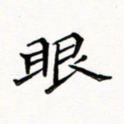 邢高祥眼书法图片