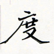 邢高祥度书法图片