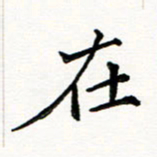 邢高祥在书法图片
