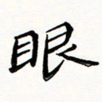 邢高祥眼书法图片