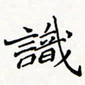邢高祥识书法图片