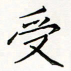 邢高祥受书法图片