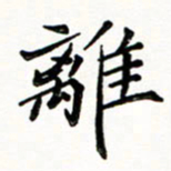 邢高祥离书法图片