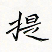 邢高祥提书法图片