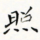 邢高祥照书法图片