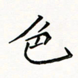 邢高祥色书法图片