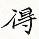 邢高祥得书法图片