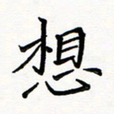 邢高祥想书法图片