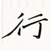 邢高祥行书法图片