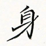 邢高祥身书法图片