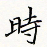 邢高祥时书法图片