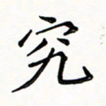 邢高祥究书法图片