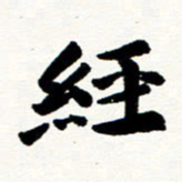 邢高祥经书法图片