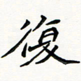 邢高祥复书法图片