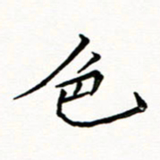 邢高祥色书法图片