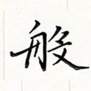 邢高祥般书法图片