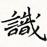 邢高祥识书法图片