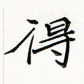 邢高祥得书法图片