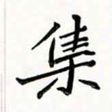 邢高祥集书法图片