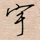 黄信明宇书法图片