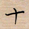黄信明十书法图片