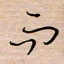 黄信明而书法图片