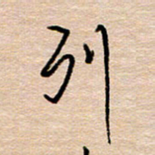 黄信明列书法图片