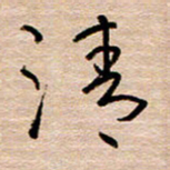 黄信明青书法图片