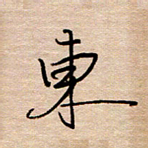 黄信明东书法图片