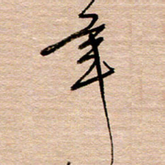 黄信明年书法图片
