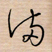 黄信明满书法图片