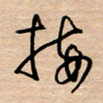 黄信明接书法图片