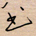 黄信明书书法图片