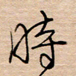 黄信明时书法图片