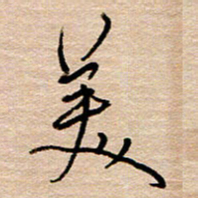 黄信明美书法图片