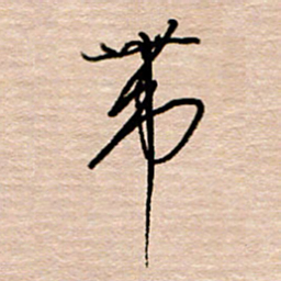 黄信明带书法图片