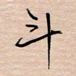 黄信明斗书法图片